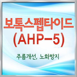 보톡스펩타이드(AHP-5)
